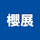 櫻展企業有限公司,廚房整體規劃廚房設備,廚房器具,廚房通風門,廚房水龍頭