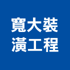 寬大裝潢工程有限公司,台北裝潢施工工程施工,施工圖,施工架,施工品質