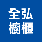 全弘櫥櫃,排油煙機零售排油煙罩,廚房排油煙機