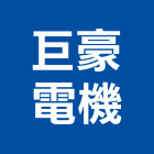 巨豪電機有限公司,排油煙機零售排油煙罩,廚房排油煙機