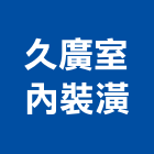 久廣室內裝潢有限公司,新北裝潢統包裝潢統包,房屋統包,泥作統包,營建統包