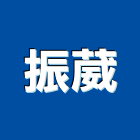 振葳企業有限公司,宜蘭縣水電材料防水材料,保溫材料,鋁門窗材料,材料
