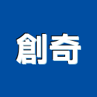 創奇企業有限公司,新北市鐵櫃鐵櫃五金,鐵櫃家具,oa鐵櫃,辦公鐵櫃