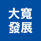 大寬發展股份有限公司,台北市室內裝修工程景觀工程,道路工程,工程告示牌,油漆工程