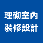 理砌室內裝修設計有限公司,台北市工廠