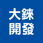 大錸開發股份有限公司,台中開發建設