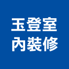 玉登室內裝修有限公司,新北裝修工程統包裝潢統包,房屋統包,泥作統包,營建統包