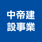 中帝建設事業股份有限公司,台中市建設桂林園建設,澄都建設,嘉兆建設,昶立建設