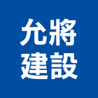 允將建設股份有限公司,日日