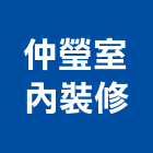 仲瑩室內裝修有限公司,新北裝修工程統包裝潢統包,房屋統包,泥作統包,營建統包