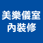 美樂儀室內裝修有限公司,新北裝修工程統包裝潢統包,房屋統包,泥作統包,營建統包