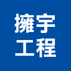擁宇工程有限公司,新北市設計