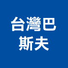 台灣巴斯夫股份有限公司,收縮收縮水泥