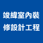 竣緯室內裝修設計工程有限公司,新北裝修工程統包裝潢統包,房屋統包,泥作統包,營建統包