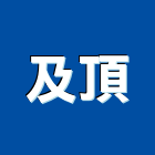 及頂企業有限公司,台北市進口地毯地毯,方塊地毯,進口木材,原裝進口
