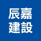 辰嘉建設股份有限公司,no