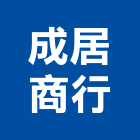 成居商行,排油煙機零售排油煙罩,廚房排油煙機