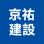 京祐建設有限公司,no