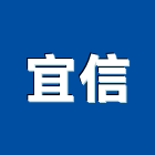 宜信企業社,宜蘭縣金屬金屬建材批發,金屬波浪板,金屬吸音牆,銅金屬