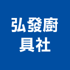 弘發廚具企業社,宜蘭縣不銹鋼門窗批發不銹鋼管,不銹鋼門,不銹鋼欄杆,不銹鋼門窗