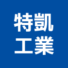 特凱工業有限公司,黏著黏著劑