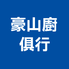 豪山廚俱行,排油煙機零售排油煙罩,廚房排油煙機
