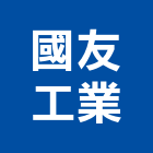 國友工業股份有限公司,冷媒壓縮機壓縮機,空氣壓縮機,冷媒錶,冷媒回收機