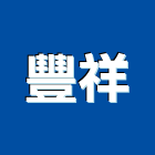 豐祥企業社,排油煙機零排油煙罩,重機零件,廚房排油煙機,堆高機零件
