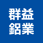 群益鋁業股份有限公司,陽極自動門陽極,陽極處理,陽極鎖