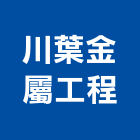 川葉金屬工程有限公司,金屬加工金屬帷幕,鋼筋加工,金屬建材,金屬鐵件