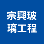 宗興玻璃工程有限公司,新北玻璃纖維纖維水泥板,玻璃纖維,碳纖維,纖維