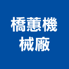 橋蕙機械廠有限公司,安全電軌安全圍籬,安全網,安全欄杆,安全門