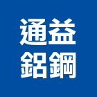 通益鋁鋼有限公司,新北市新北採光罩玻璃採光罩,鍛造採光罩,金屬採光罩,車庫採光罩