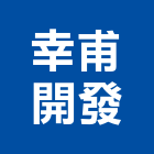 幸甫開發實業有限公司,台中開發建設