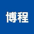 博程有限公司,pe