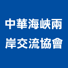 中華海峽兩岸企業交流協會,交流交流發電機,交流風扇,交流馬達