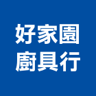 好家園廚具行,歐化廚具流理台調理台,不銹鋼流理台