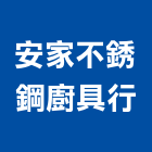 安家不銹鋼廚具行,花蓮縣不銹鋼廚具不銹鋼,不銹鋼門,不銹鋼欄杆,不銹鋼門窗