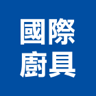 國際廚具企業社,排油煙機零排油煙罩,重機零件,廚房排油煙機,堆高機零件
