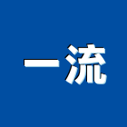 一流企業社,花蓮縣廚具進口高級廚具,人造石廚具,女王廚具,廚房廚具