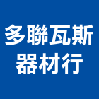 多聯瓦斯器材行,排油煙機零排油煙罩,重機零件,廚房排油煙機,堆高機零件