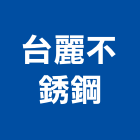 台麗不銹鋼有限公司,台北不銹鋼欄杆安全欄杆,仿木欄杆,不銹鋼欄杆,鍛造欄杆