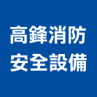 高鋒消防安全設備有限公司,申報