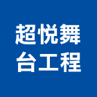 超悅舞台工程有限公司,舞台工程景觀工程,道路工程,工程告示牌,油漆工程