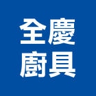 全慶廚具有限公司,廚具進口高級廚具,人造石廚具,女王廚具,廚房廚具
