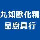 九如歐化精品廚具行,新北市廚具進口高級廚具,人造石廚具,女王廚具,廚房廚具