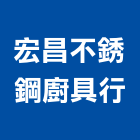 宏昌不銹鋼廚具行,排油煙機零排油煙罩,重機零件,廚房排油煙機,堆高機零件