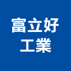 富立好工業股份有限公司,台中市電熱水器排水器,電熱,電能熱水器,太陽能熱水器
