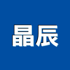 晶辰實業有限公司,裝設品製造塗裝設備,裝設品,烤漆塗裝設備,粉體塗裝設備
