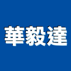華毅達企業有限公司,台中市台中室內設計